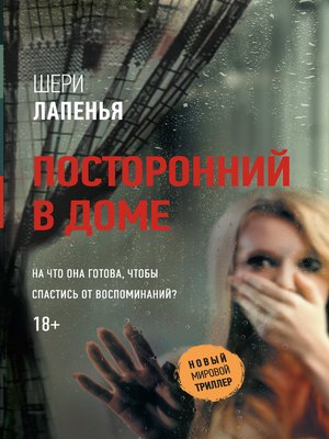 cover image of Посторонний в доме